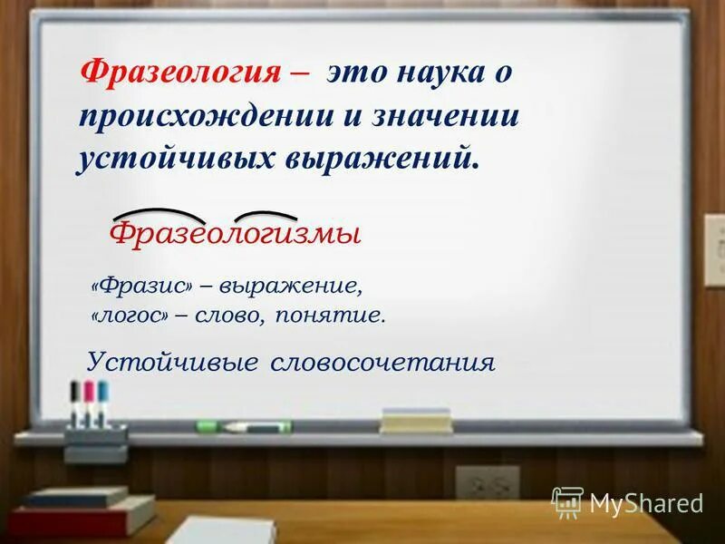 Фразеология. Что изучает фразеология. Фразеология это в русском языке. Что изучает фразеологизм.
