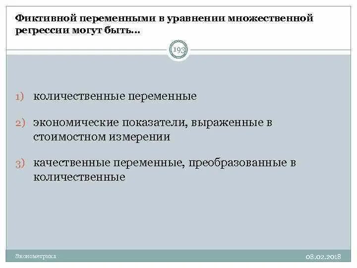 Фиктивные переменные в уравнении множественной регрессии. Количественные переменные. Фиктивно переменными в уравнении множественной регрессии могут быть. Фиктивные переменные в эконометрике.