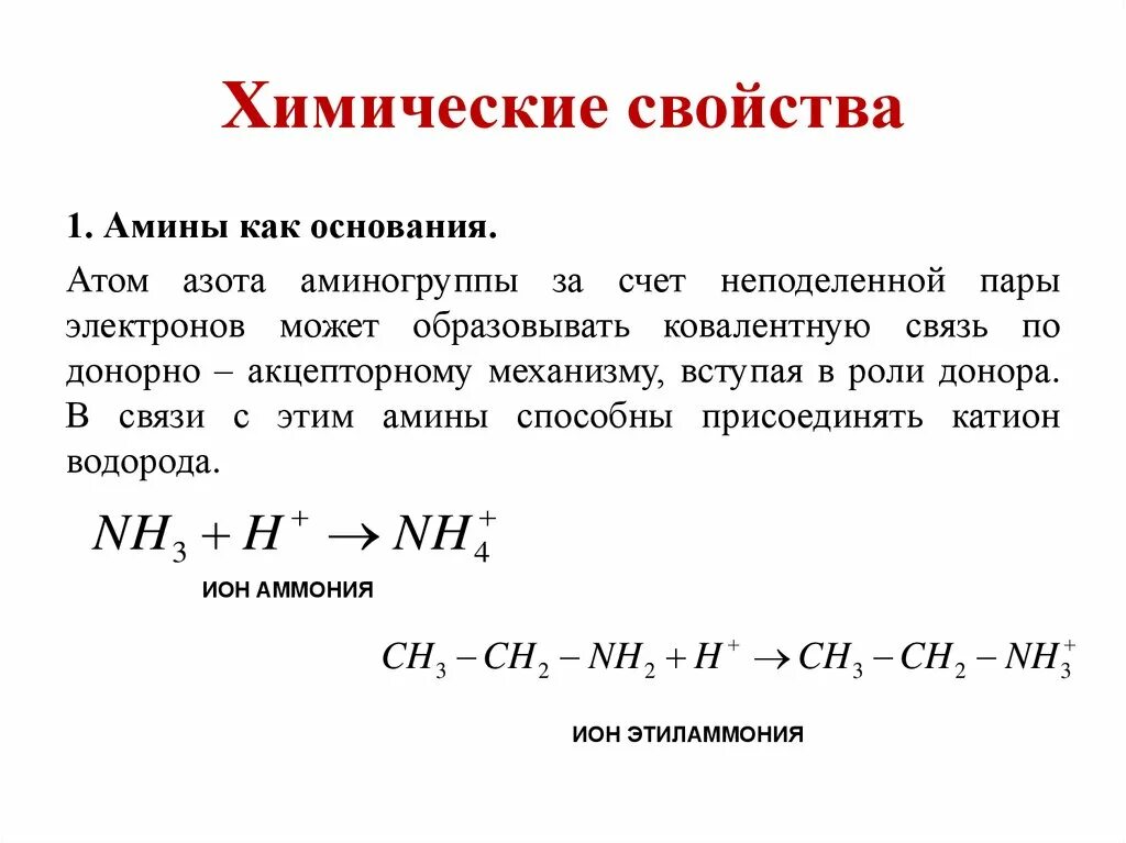 Химические свойства Аминодов. Химические свойства вторичных Аминов. Амины анилин 10 класс. Свойства Аминов химия 10 класс. Амины проявляют основные