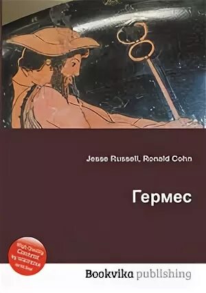 Книга Hermes. Гермес учение книга. Книги Гермеса название. Книга гермеса