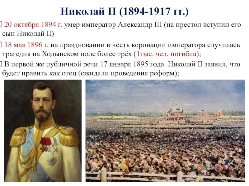 В каком году на престол. Николай II 1894-1917. Николай II 20 октября 1894 – 2 марта 1917. Николай 1894 1917 г. 1894 Год вступил на престол Николай 2.