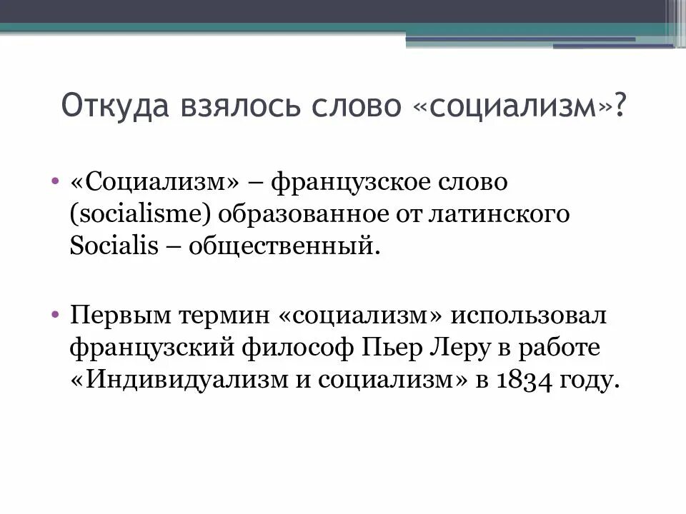 Откуда взялось это слово. Откуда взялись бранные слова. Слово социализм. Откуда взялось слово слово.