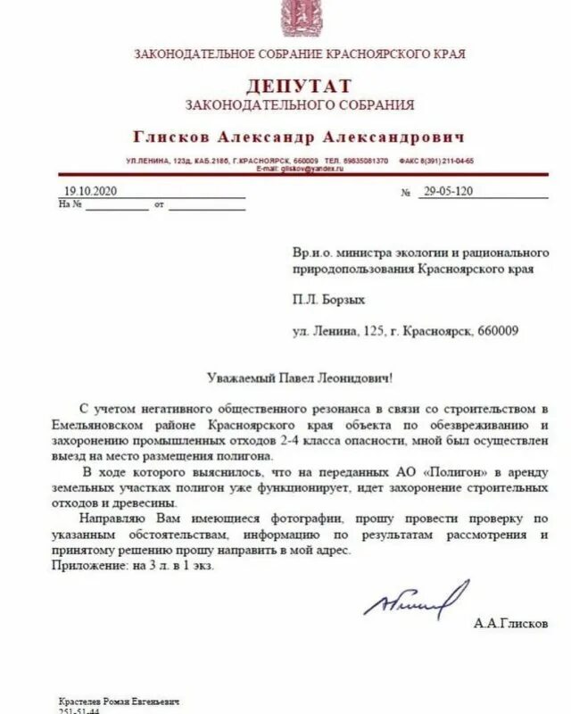 Статус депутата законодательного. Депутату Законодательного собрания Красноярского края письмо. Депутаты Законодательного собрания. Депутату Законодательного собрания Красноярского края обращение. Заксобрание депутатский запрос.