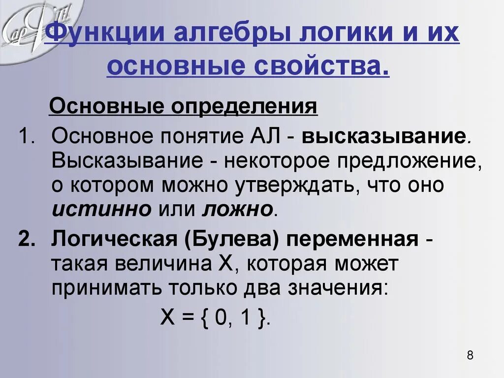 Понятие функции алгебра 8. Функции алгебры логики. Основные функции алгебры логики. Понятие функции алгебры логики. Базовые функции алгебры логики.