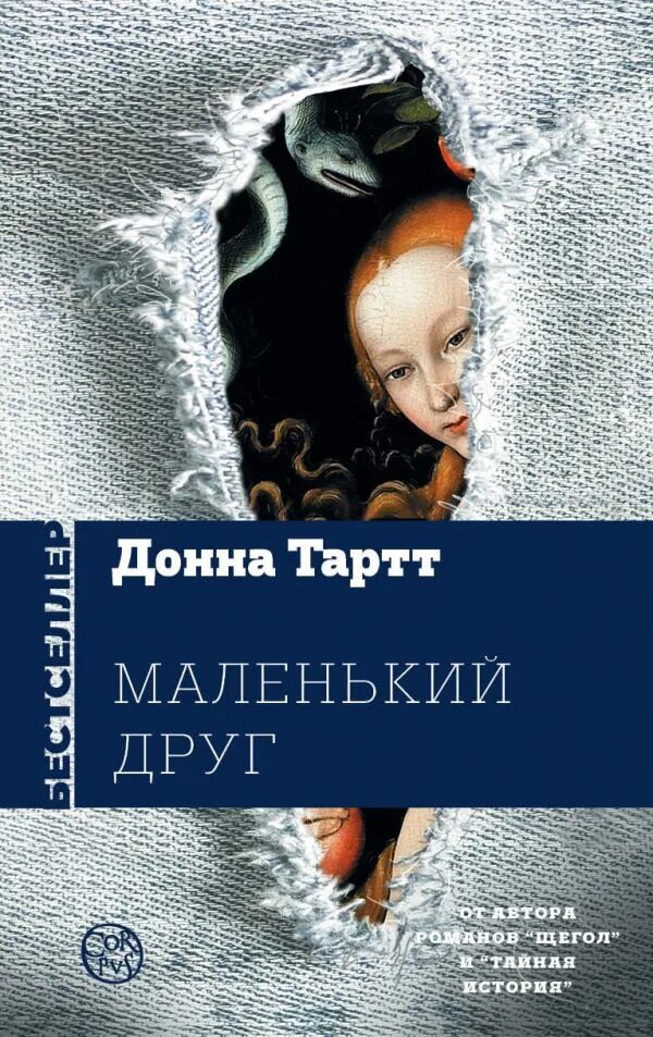 джимми тартт. маленький друг аудиокнигу. донна тартт маленький друг иллюстрации. маленький друг аудиокнигу. маленький друг донна тартт книга.