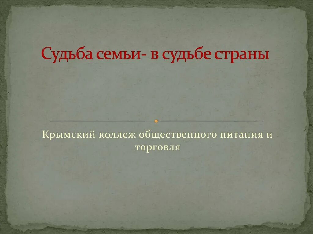 Судьба семьи судьба народа. Судьба семьи в истории страны. Сообщение судьба семьи в судьбе страны. Судьба страны. Судьба семьи в судьбе страны пунктуация.