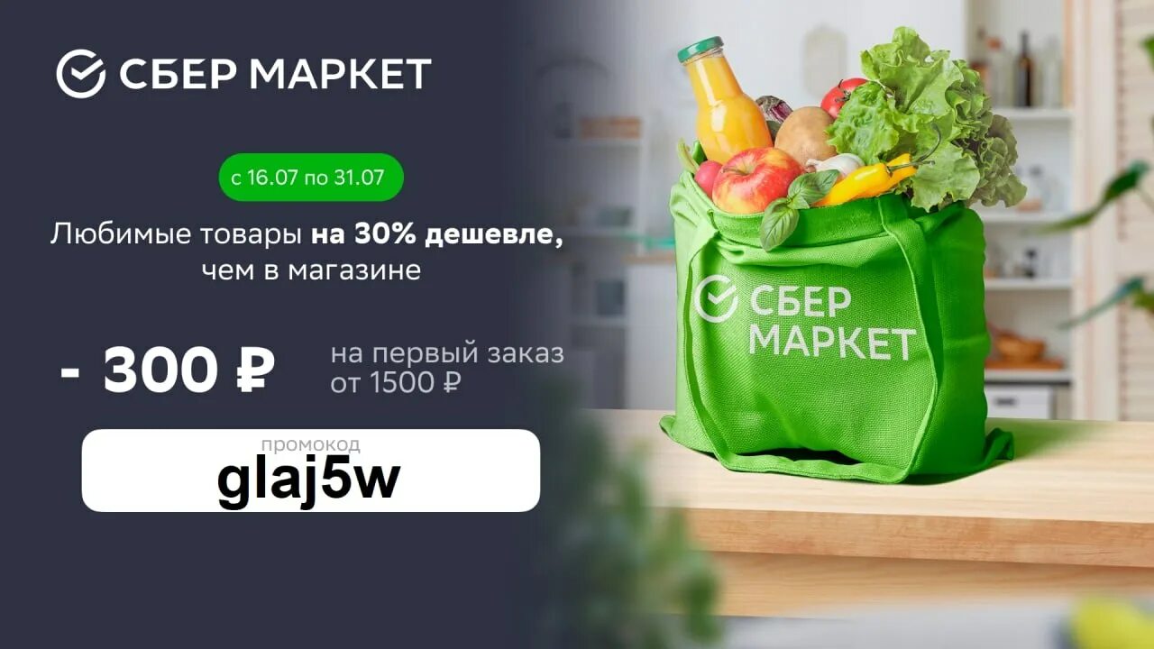 Сбермаркет уфа доставка продуктов на дом. Сбермаркет. Промокод Сбермаркет. Сбермаркет реклама. Сбермаркет доставка.