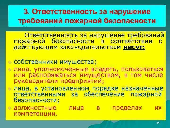 На кого возлагается ответственность за пожарную безопасность