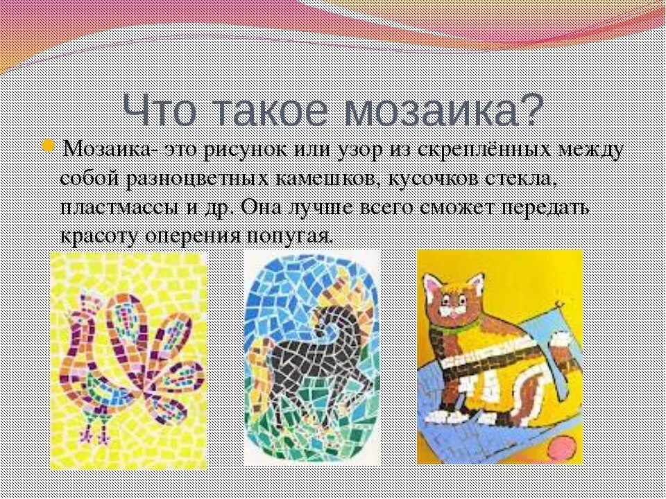 Презентация мозайка. Мозаика понятие. мозаика это для детей определение. мозаика презентация для детей. сообщение о мозаике.