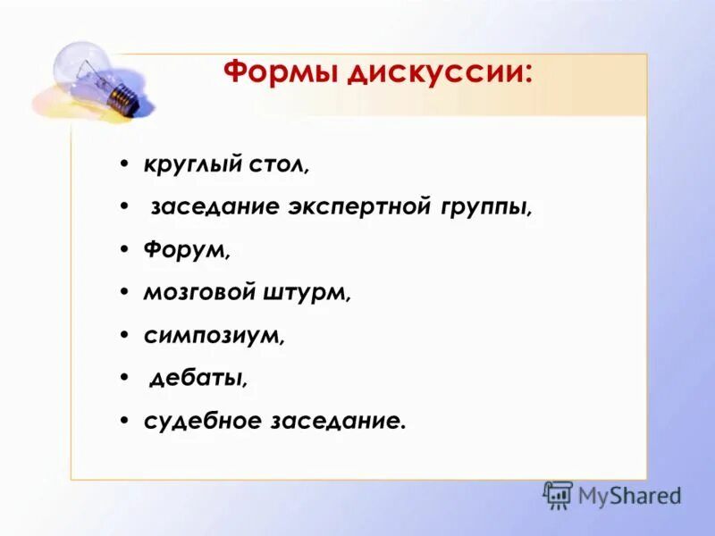 Формы дискуссии. Одна из форм дискуссии.. Форма работы дискуссия. Образец дискуссии.