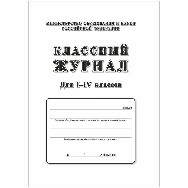 4 страница обложки. Классный журнал. Классный журнал 1-4 класс. Классный журнал для 5-9 классов. Журнал учителя.