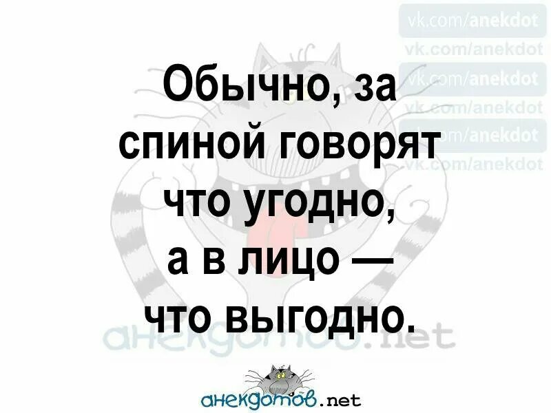 Говорить можно все что угодно. В глаза что угодно за спиной. за спиной что угодно в лицо. за спиной что угодно в лицо что выгодно. за спиной что угодно в лицо что выгодно картинки.