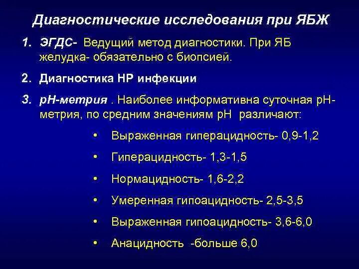 Язвенная болезнь желудка тест с ответом. Исследования при язве желудка. Язвенная болезнь план обследования. Методы исследования при язвенной болезни желудка. Дополнительные методы исследования при язвенной болезни желудка.