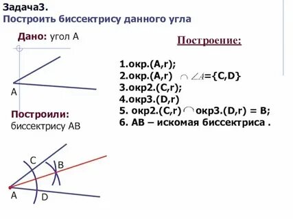 Построить 1 биссектрису угла
