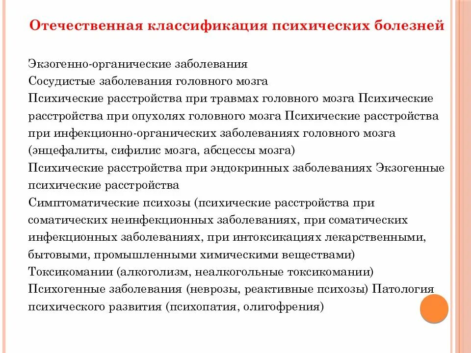 Органические психические заболевания. Классификация психических заболеваний. Отечественная классификация психических болезней. Клинических классификаций психических заболеваний. Пограничные психические расстройства при соматических заболеваниях.