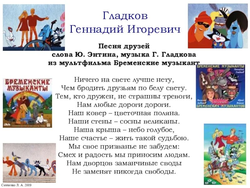 Песенка друзей Гладков текст. Пробременсуих музыкантов ПРОЖКТ. Бременские музыканты презентация. Сколько на свете хороших друзей