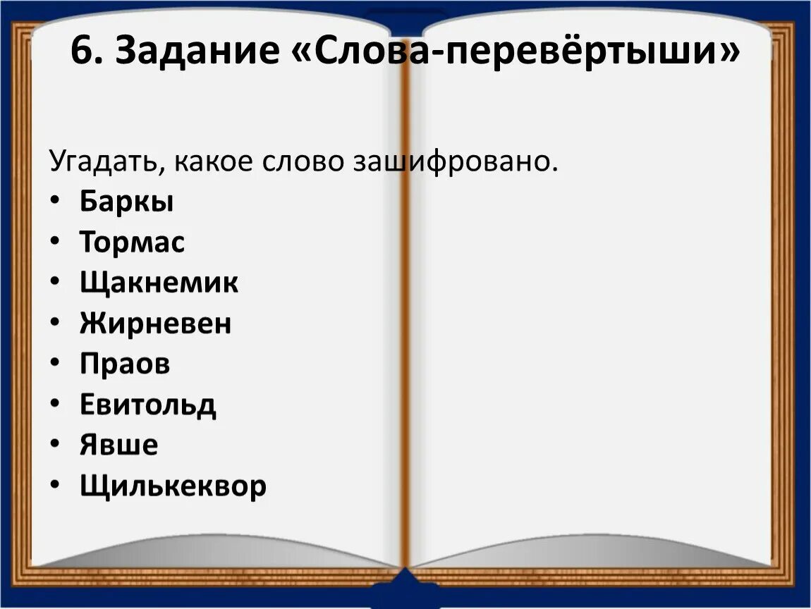 Слова перевертыши примеры. Слова перевертыши. Слово перевертыш 9. Слова перевёртыши 1 класс. Интересные слова-перевертыши.