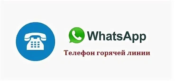 Горячая линия WHATSAPP. Горячая линия вацап номер телефона. Номер техподдержки WHATSAPP. Поддержка ватсап горячая линия. Горячий номер ватсапа