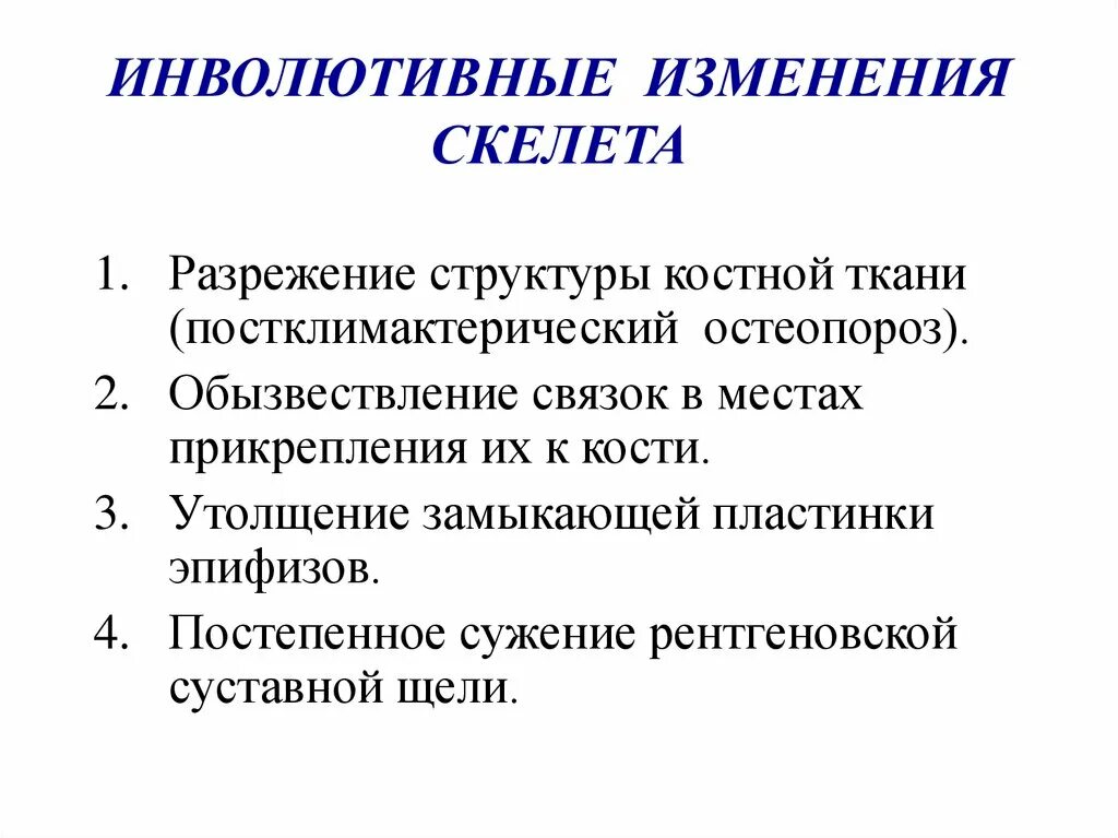 Инволютивные изменения яичников что это. Инволютивные изменения. Инволютивные изменения матки. Инволютивные изменения в скелете. Инволютивные модификации.