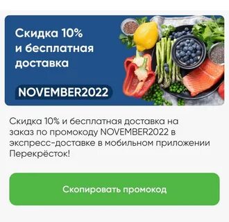 Скидки перекресток ноябрь