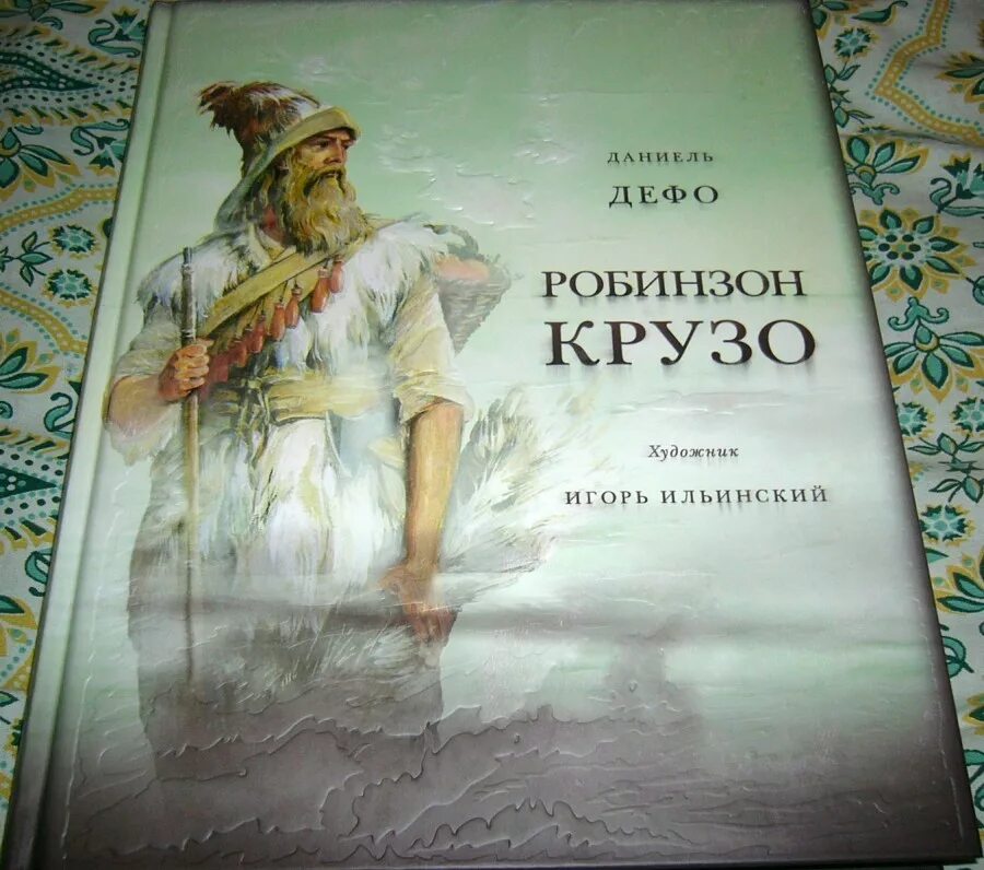 Робинзон крузо чуковский. Даниель ДЕФОРОБИНЗОН Крузо. Жизнь и удивительные приключения морехода Робинзона Крузо. Даниэль Дефо Робинзон.