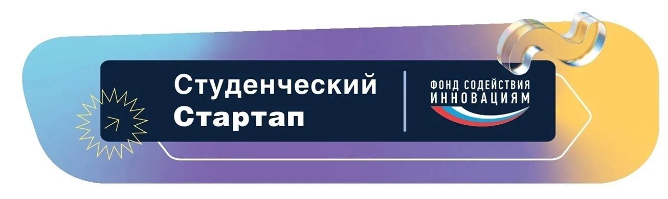 Фасие стартап. Логотип конкурс «студенческий стартап». Фасие стартап. Фасие стартап. Фонд содействия инновациям логотип вектор.