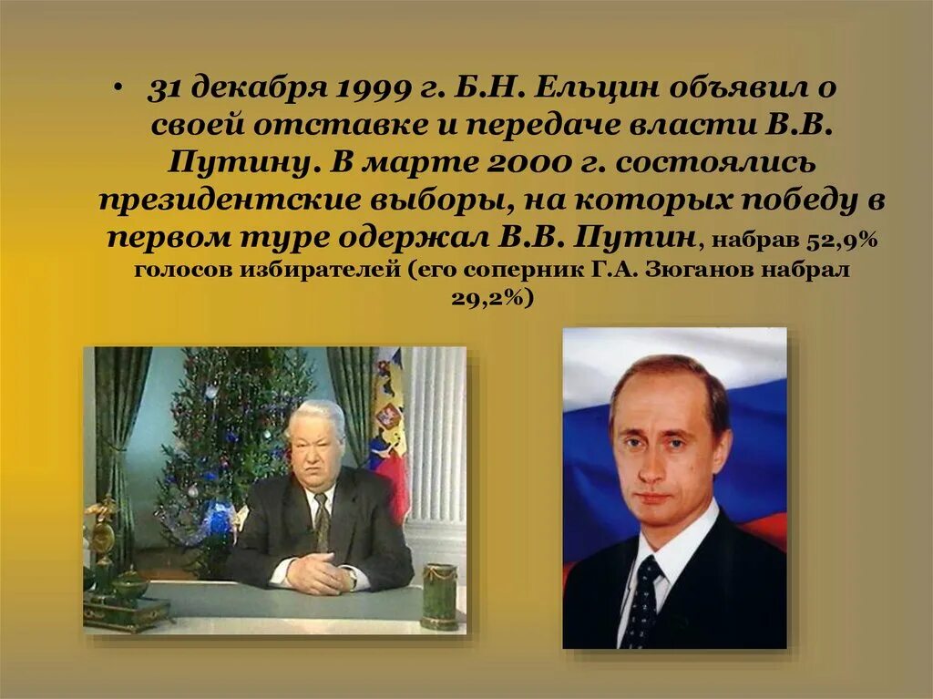 31 Декабря 1999 года- отставка президента б.н. Ельцина. 31 Декабря 1999 Ельцин объявил. 31 Декабря 1999 Ельцин речь Ельцина. В период президентства б н ельцина