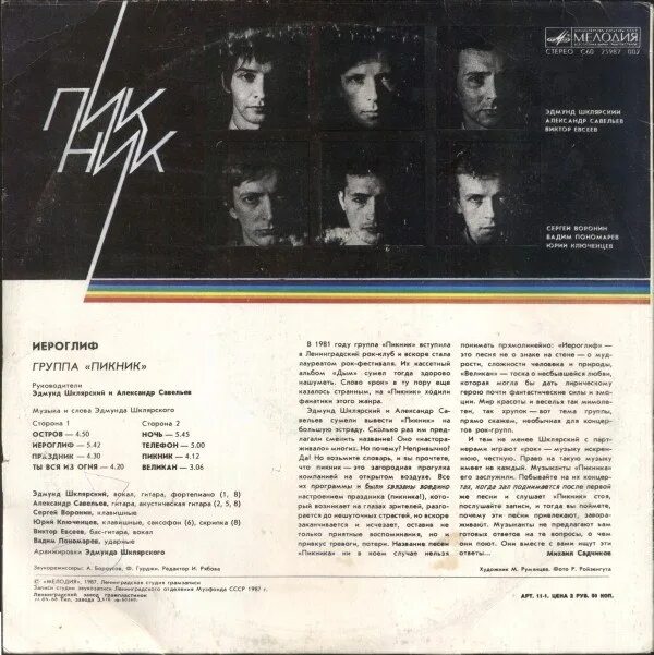 Пикник "иероглиф" LP. Пикник 1986 иероглиф. Пикник - иероглиф 1987. Группа пикник пластинки. Песня группы пикник умойся кровью слова