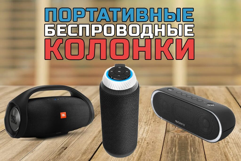 Блютуз колонка обзор. Фирмы колонок блютуз. Лучшие Bluetooth колонки. Портативная колонка с радио и флешкой и блютуз. Увеличиваем автономность блютуз колонки.