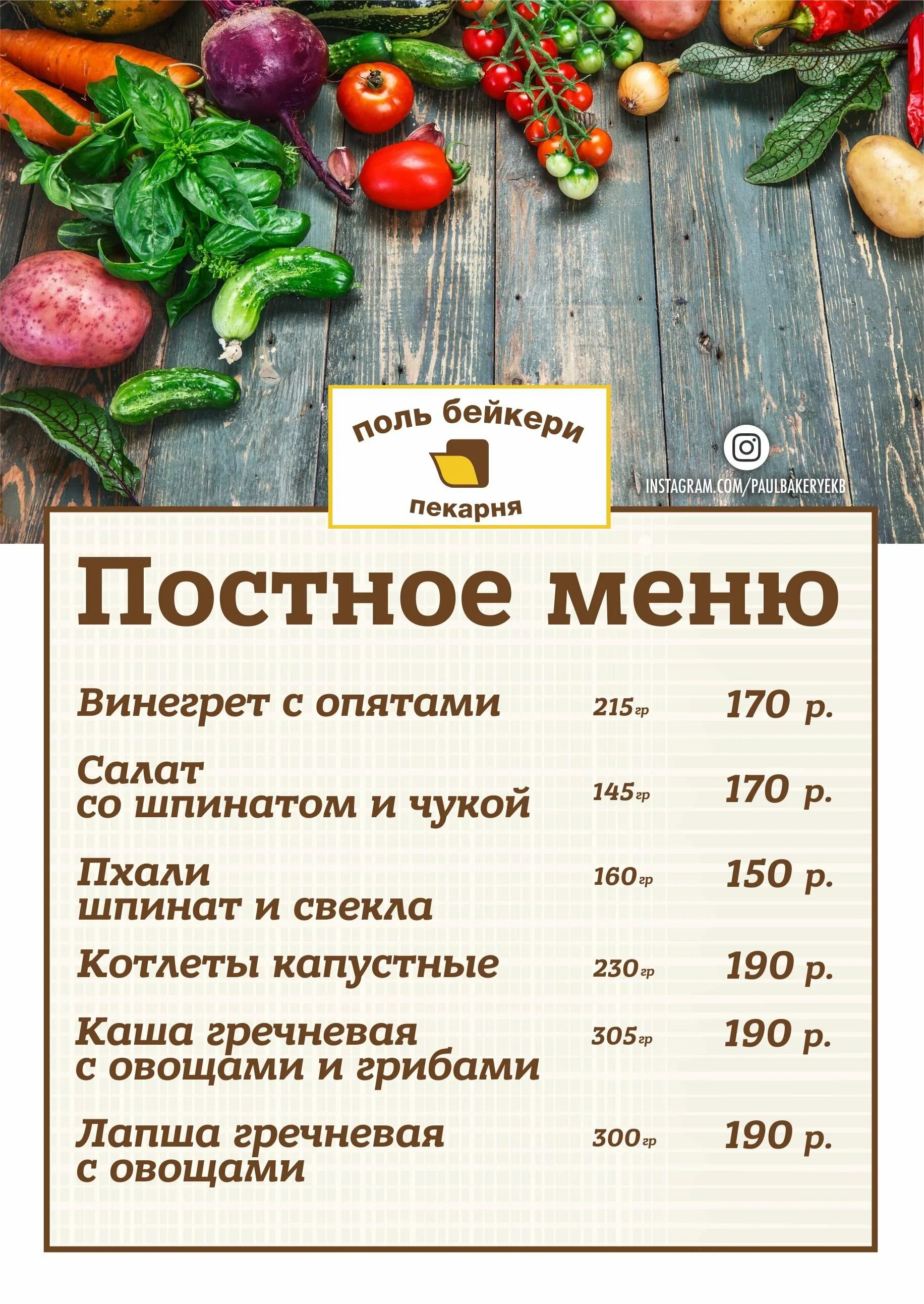 Постное меню в кафе. Постное меню. Постное меню картинки. Поль Бейкери меню.