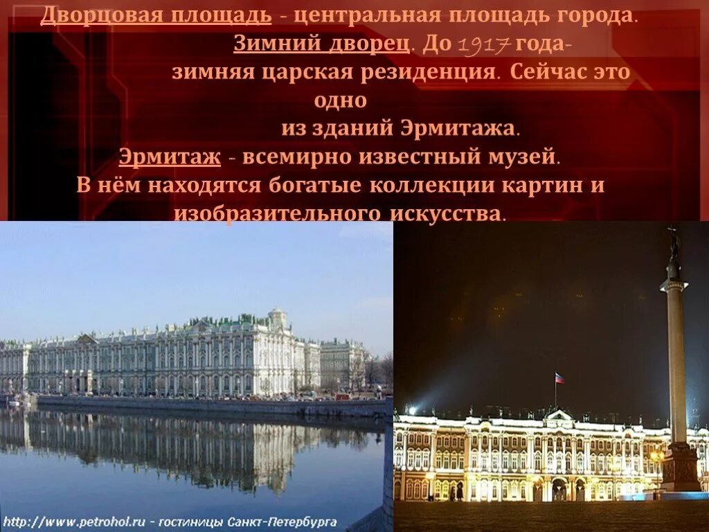 Интересные сведения о выбранной достопримечательности санкт петербурга. Зимний дворец 1917 дворцовая площадь. зимний дворец санкт-петербург краткая характеристика. зимний дворец в санкт-петербурге и эрмитаж презентация 2 класс. зимний дворец дворцовая площадь достопримечательности города.