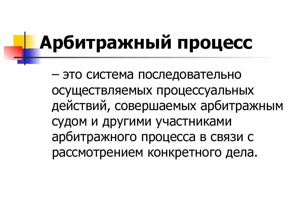 Арбитраж это. Арбитражный процесс. Арбитражное судопроизводство. Стадии арбитражного процесса. Особенности арбитражного процесса.