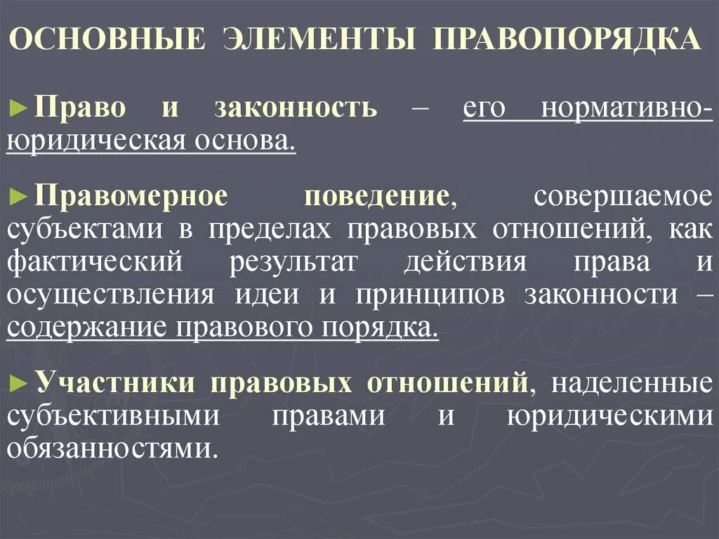 Элементы правопорядка. Правопорядок и общественный порядок. Принципы законности и правопорядка. Структурные элементы правопорядка.