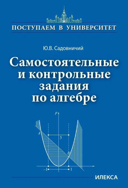 Самостоятельные и контрольные работы илекса. Садовничий аналитическая геометрия. садовничий илекса. самостоятельная книга. садовничий сборник задач по математике.