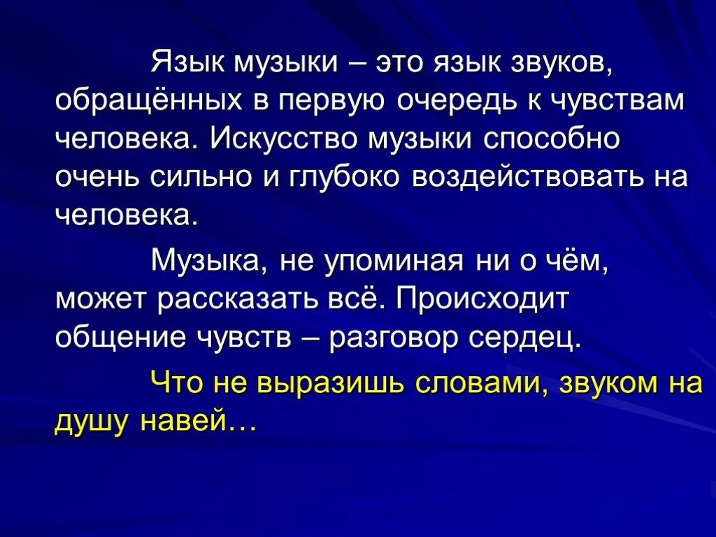 Язык музыкального произведения. Язык музыки. Музыкальный язык это в Музыке. Музыка универсальный язык. Понятия музыкального языка.