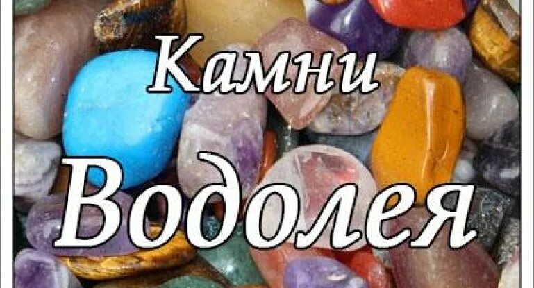 Камни для водолея мужчины. Камень Водолея. Камень оберег для Водолея. Камни подходящие водолею. Камень оберег для Водолея женщины.