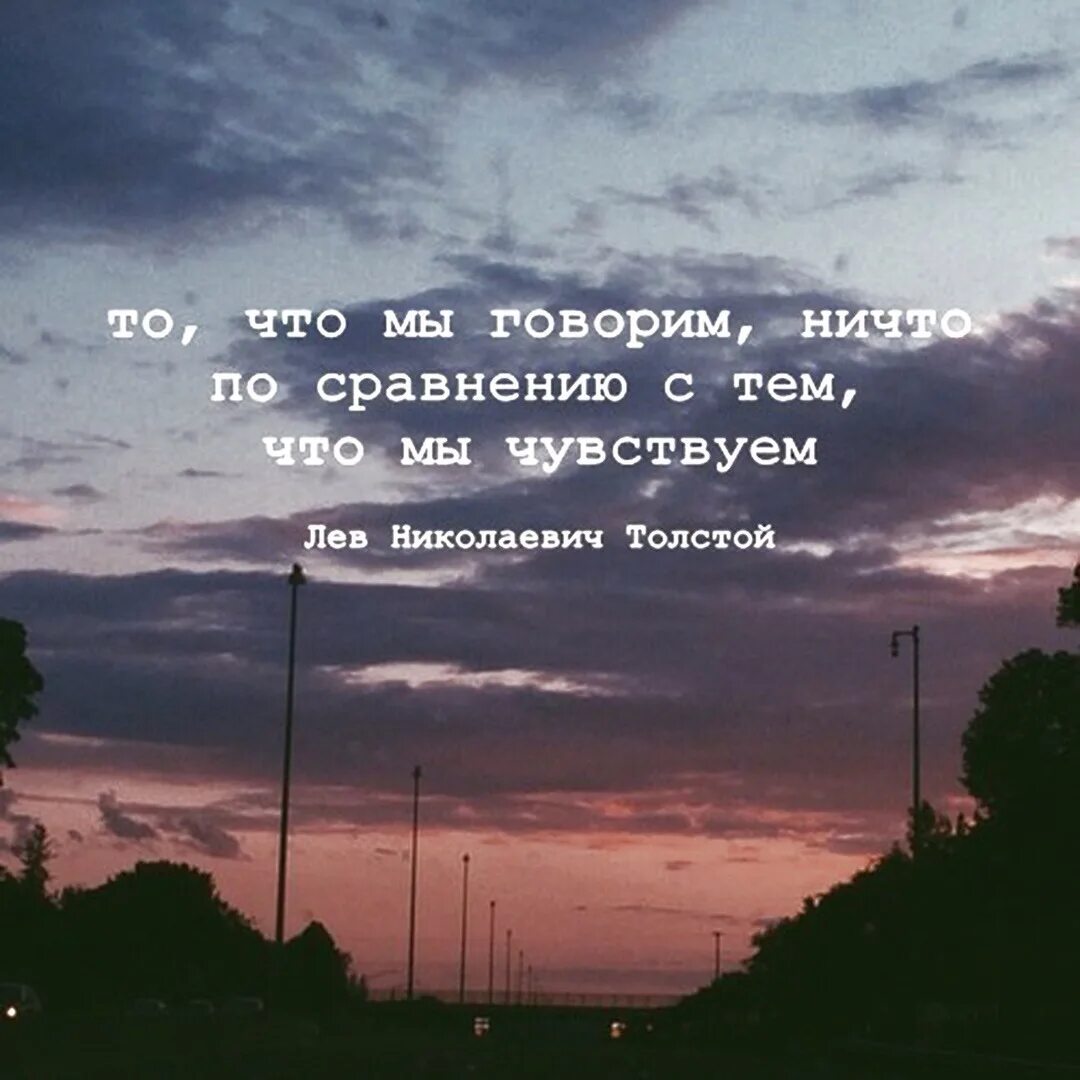 Не говори ничего фразы. То что мы говорим ничто по сравнению с тем что мы чувствуем. Цитаты на аву. Цитаты то что мы говорим ничто по сравнению с тем что мы чувствуем. То что мы говорим ничто по сравнению.