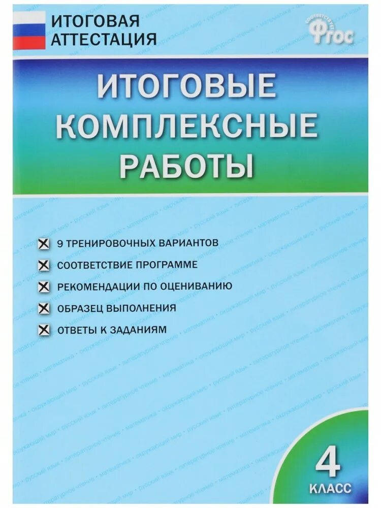 Клюхина итоговые комплексные. Итоговые комплексные работы. Компельская работа 4 класс. Итоговые комплексные работы 4 класс. Комплексный работы 4 класс фгос