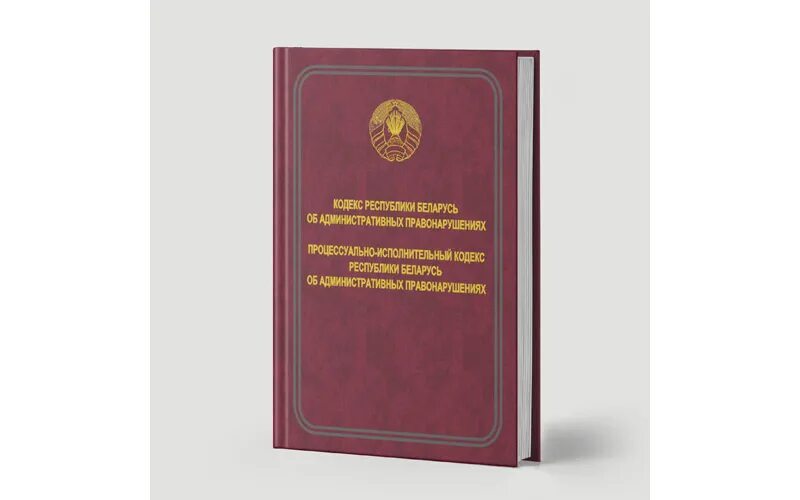 Административный кодекс РБ. Кодекс Республики Беларусь. КОАП Беларуси. Административный кодекс Беларусь. Коап рб 2023 с изменениями