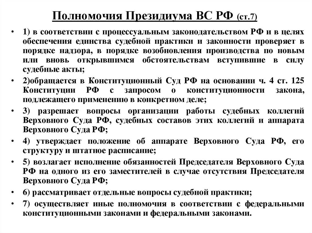 Вс рф суд акты. Президиум вс РФ состав и полномочия. Полномочия Президиума вс РФ. Структура Президиума Верховного суда РФ. Полномочия Президиума Верховного суда РФ.