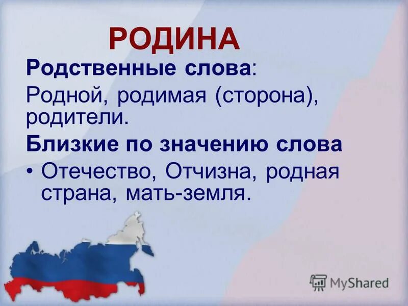 Глаголы к слову родина. Родина Отечество отчизна. Слова Родина отчизна Отечество. Родина родственные слова. Родина близкие слова по значению.