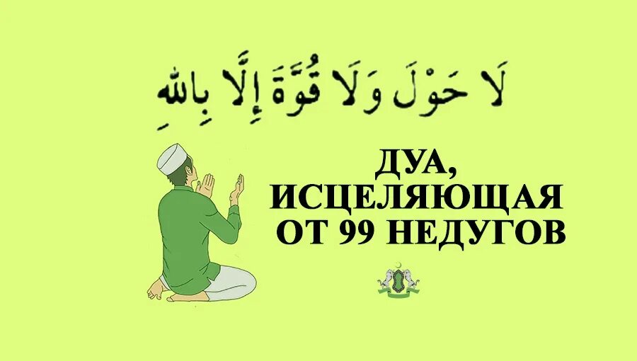 Дуа исцеляющее от 99 недугов. Дуа для исцеления. Дуа для исцеления от болезни. Пусть исцеляющий исцелит вас наилучшим исцелением Дуа. Мусульманское исцеление