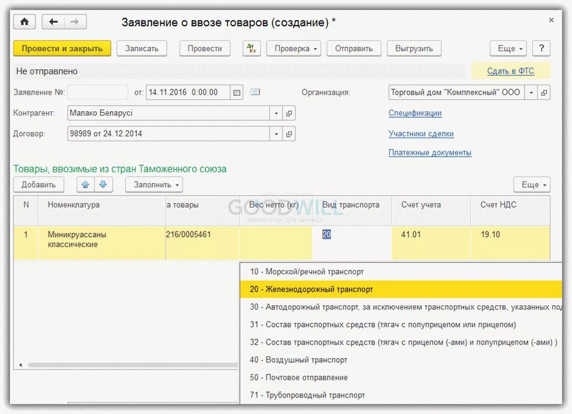 Заявление о ввозе товаров форма. Заявление о ввозе товара из Белоруссии в 1с 8.3. Заявление о ввозе товаров в 1с 8.3 Бухгалтерия. Заявление о ввозе товаров в 1с 8.3. Заявление о ввозе товаров.