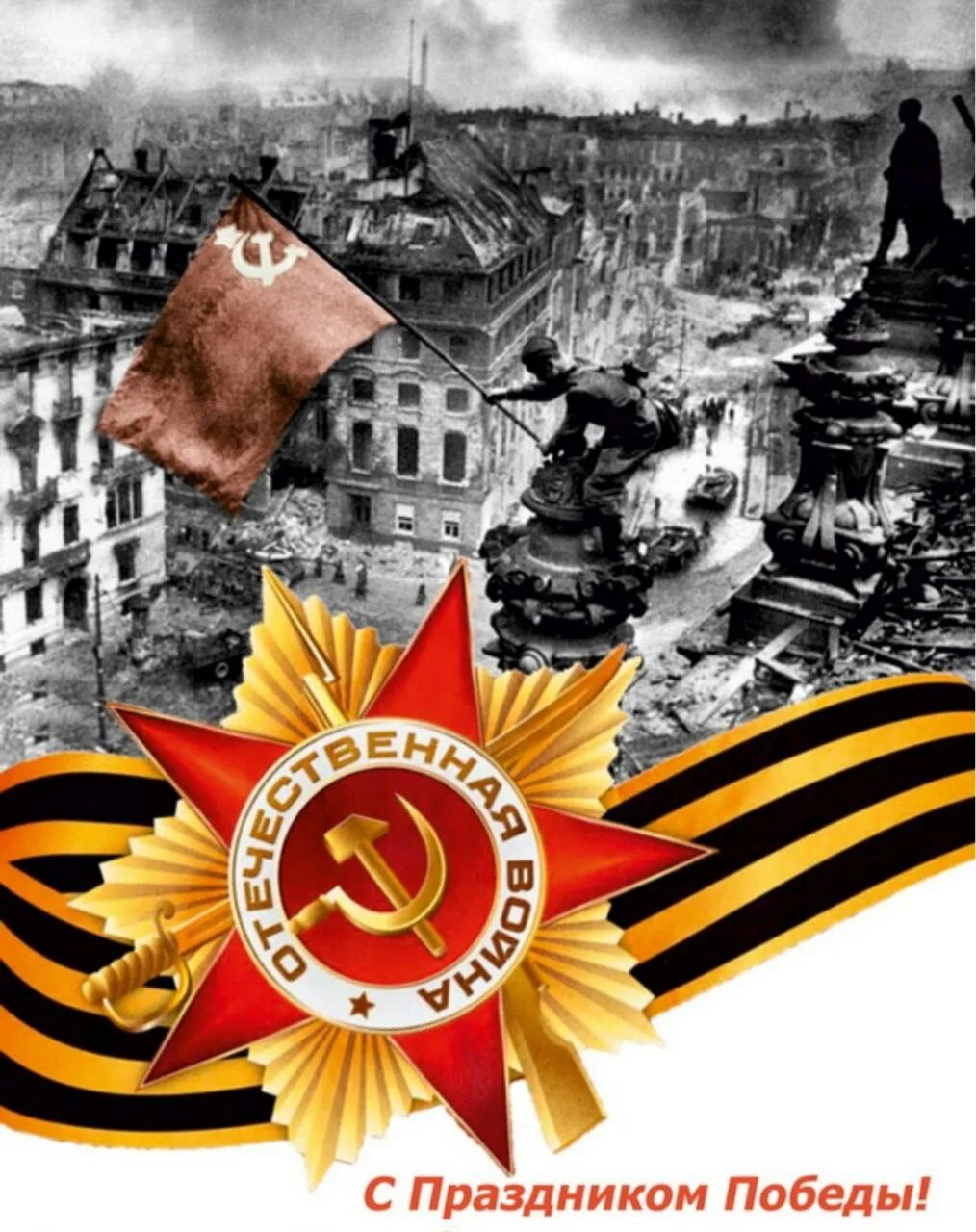 Стих про войну мальчик из села поповки. Картинки великий победы. С днем великой победы. С великим праздником днем победы. Картинки великий победы.