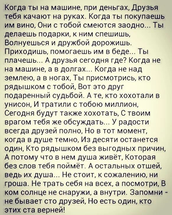 Песня друзей и денег много. Стих когда ты на машине при деньгах. Кпюлгда ты на машине при д еньгах. Когда ты при деньгах друзья тебя качают на руках. Когда ты при машине при деньгах друзья.