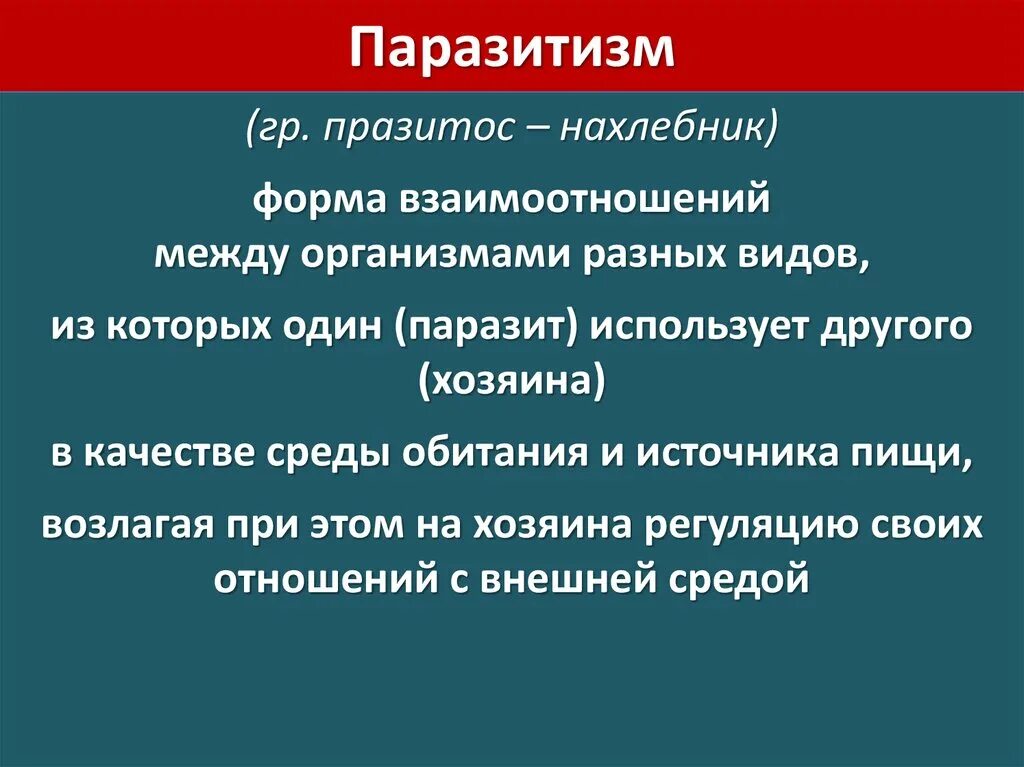 Что такое паразитизм кратко 5 класс. Паразитизм это в биологии кратко. Паразитизм это кратко. Паразитизм определение. Паразитизм как форма взаимоотношений между организмами.