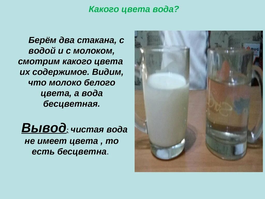 Почему видно воду. Какого цвета вода. Опыт вода и молоко. Вода прозрачная опыт. Опыты с водой и молоком прозрачность и цвет воды.