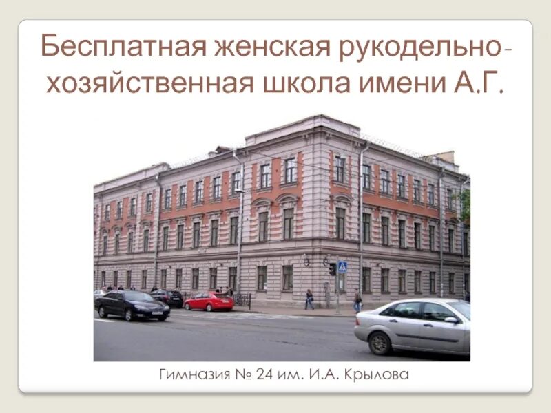 Гимназия 24 имени Ивана Андреевича Крылова Санкт-Петербурга. Женская Рукодельная школа. Школы им. а.г.Елисеева.