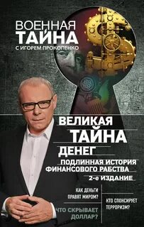 Прокопенко загадки истории
