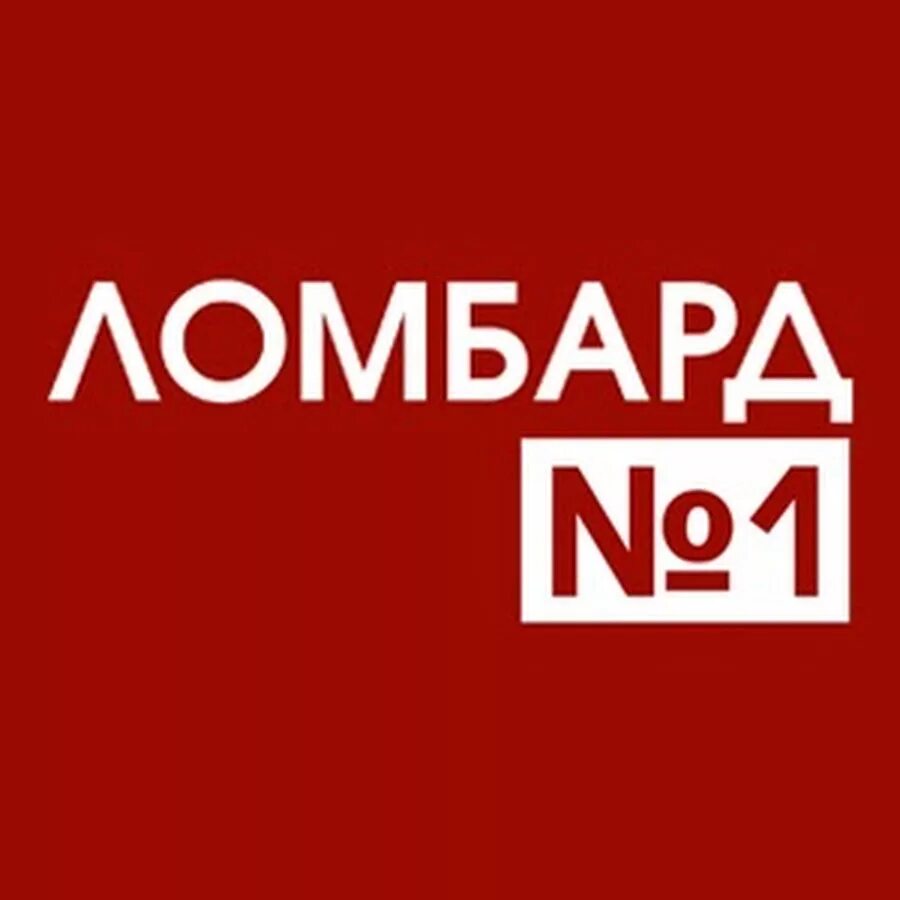 Вещи сданные в ломбард это. Спарта ломбард. Ломбард телефон кишинёв. Ломбард бытовой техники. Ломбард тюмень.